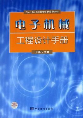 电子机械工程设计手册 pdf epub mobi 电子书 下载