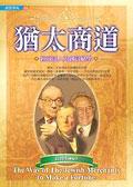 猶太商道-經商達人的創富絕學