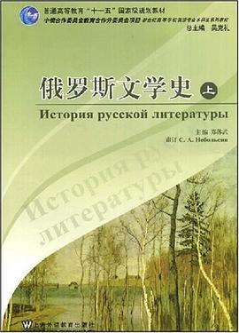 俄罗斯文学史（上） pdf epub mobi 电子书 下载