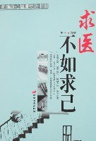 求医不如求己 pdf epub mobi 电子书 下载