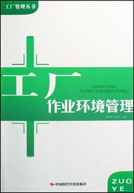 工厂作业环境管理 pdf epub mobi 电子书 下载