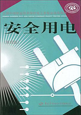 安全用电 pdf epub mobi 下载