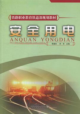安全用电 pdf epub mobi 下载