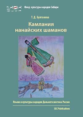 Камлания нанайских шаманов pdf epub mobi 电子书 下载