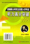 新編碩士研究生英語入學考試聽力高分突破 pdf epub mobi 電子書 下載