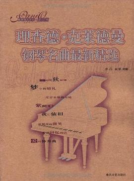 理查德·克莱德曼钢琴名曲最新精选 pdf epub mobi 电子书 下载