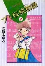プレ桜桃物語 1 pdf epub mobi 电子书 下载
