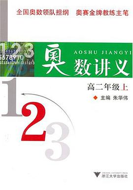 奥数讲义（高2上） pdf epub mobi 电子书 下载