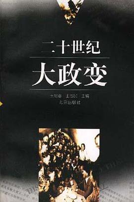 二十世纪大政变 pdf epub mobi 电子书 下载