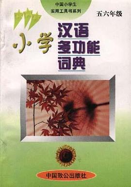 小学汉语多功能词典(五 六年级) pdf epub mobi 电子书 下载