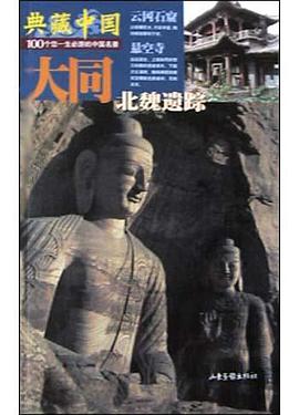 大同(北魏遗踪) pdf epub mobi 电子书 下载