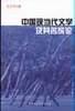 中国现当代文学及其名家论 pdf epub mobi 电子书 下载