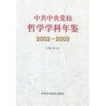 中共中央黨校哲學學科年鑒2002-2003 pdf epub mobi 電子書 下載