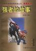强者的故事 pdf epub mobi 电子书 下载