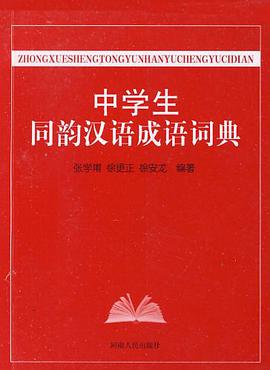 中学生同韵汉语成语词典 pdf epub mobi 电子书 下载
