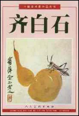 齐白石 pdf epub mobi 电子书 下载