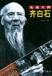 齐白石 pdf epub mobi 电子书 下载