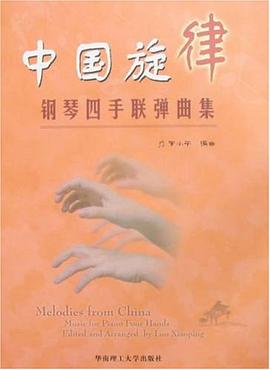 中国旋律钢琴四手联弹曲集 pdf epub mobi 电子书 下载