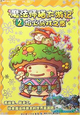 魔法师猫太游记 pdf epub mobi 电子书 下载