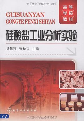 硅酸盐工业分析实验 pdf epub mobi 电子书 下载
