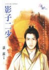 影子二少 pdf epub mobi 下載