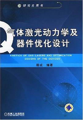 气体激光动力学及器件优化设计 pdf epub mobi 下载