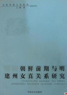 朝鲜前期与明建州女真关系研究 pdf epub mobi 电子书 下载