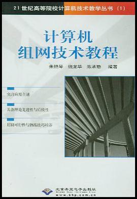 计算机组网技术教程 pdf epub mobi 电子书 下载