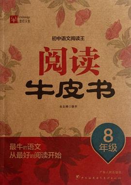 8年级-初中语文阅读王-阅读牛皮书 pdf epub mobi 电子书 下载