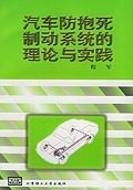 汽车防抱死制动系统的理论与实践 pdf epub mobi 电子书 下载