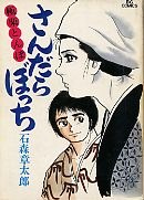 さんだらぼっち 3