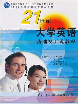 《21世纪大学英语》基础视听说教程