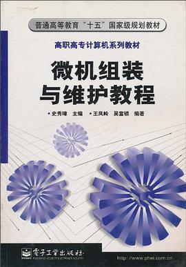 微机组装与维护教程 pdf epub mobi 电子书 下载