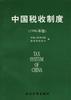 中国税收制度(1996年版) pdf epub mobi 电子书 下载