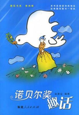 诺贝尔奖趣话 pdf epub mobi 电子书 下载