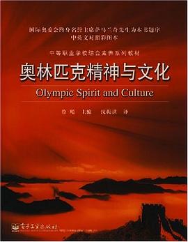 奥林匹克精神与文化 pdf epub mobi 电子书 下载