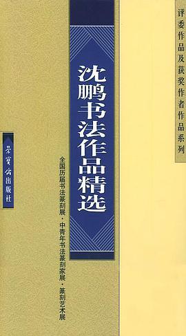 沈鹏书法作品精选 pdf epub mobi 电子书 下载