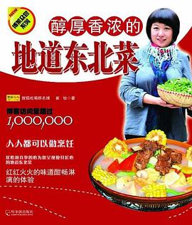 醇厚香浓的地道东北菜 pdf epub mobi 电子书 下载