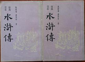 容与堂本水浒传(上,下) pdf epub mobi 电子书 下载