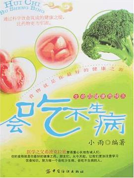 会吃不生病 pdf epub mobi 电子书 下载