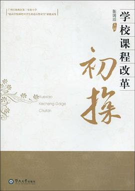 学校课程改革初探 pdf epub mobi 下载