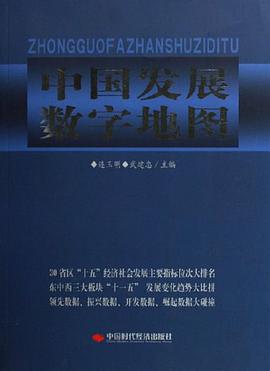中国发展数字地图 pdf epub mobi 电子书 下载