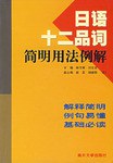 日语十二品词简明用法例解 pdf epub mobi 电子书 下载