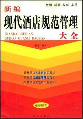 新编现代酒店规范管理大全