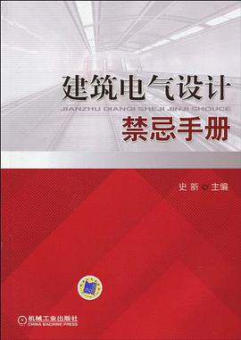 建筑电气设计禁忌手册