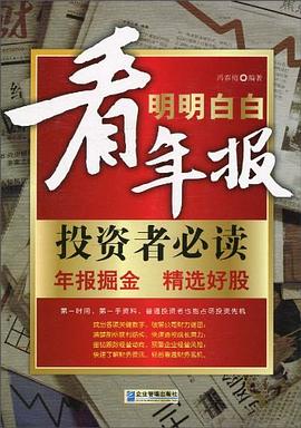 明明白白看年报 pdf epub mobi 电子书 下载