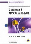 3ds max 8中文版应用基础 pdf epub mobi 电子书 下载