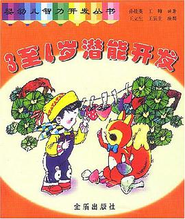 3至4歲潛能開發 pdf epub mobi 電子書 下載