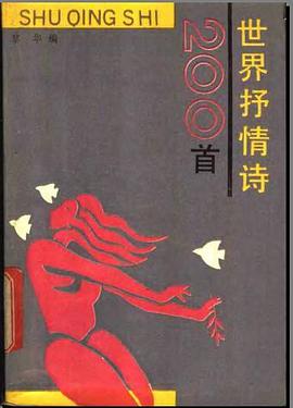 世界抒情詩二百首 pdf epub mobi 電子書 下載