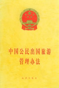 中国公民出国旅游管理办法 pdf epub mobi 下载